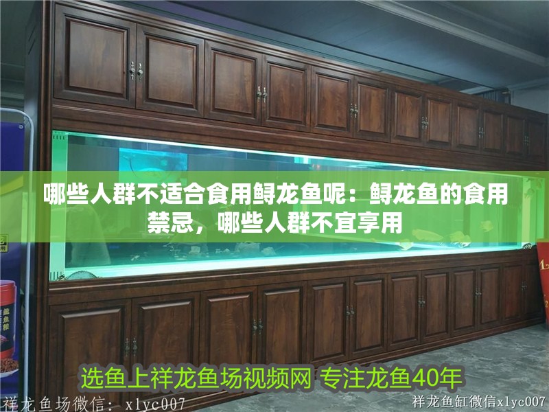 哪些人群不適合食用鱘龍魚呢：鱘龍魚的食用禁忌，哪些人群不宜享用