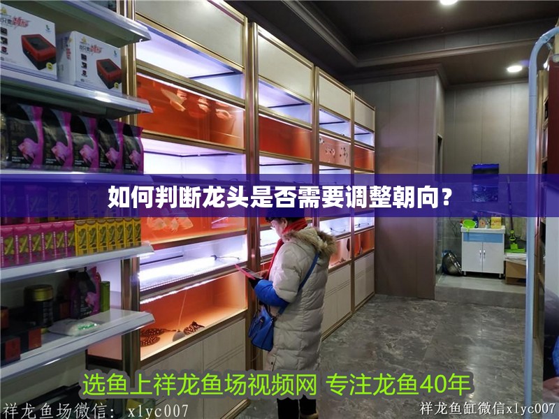 如何判斷龍頭是否需要調整朝向？