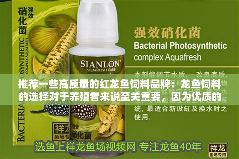 推薦一些高質(zhì)量的紅龍魚飼料品牌：龍魚飼料的選擇對于養(yǎng)殖者來說至關(guān)重要，因為優(yōu)質(zhì)的飼料不僅能保證紅龍魚的健康生長，還能提高其觀賞價值。以下是一些高質(zhì)量的紅龍魚飼料推薦