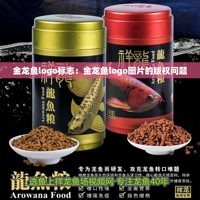 金龍魚logo標志：金龍魚logo圖片的版權問題