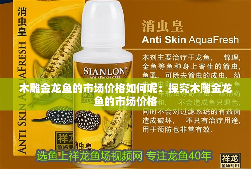木雕金龍魚的市場價格如何呢：探究木雕金龍魚的市場價格