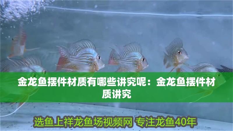 金龍魚擺件材質(zhì)有哪些講究呢：金龍魚擺件材質(zhì)講究