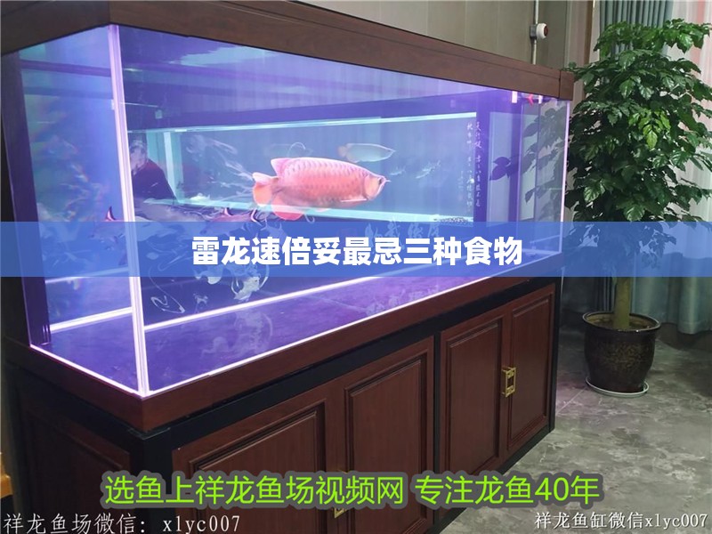 雷龍速倍妥最忌三種食物