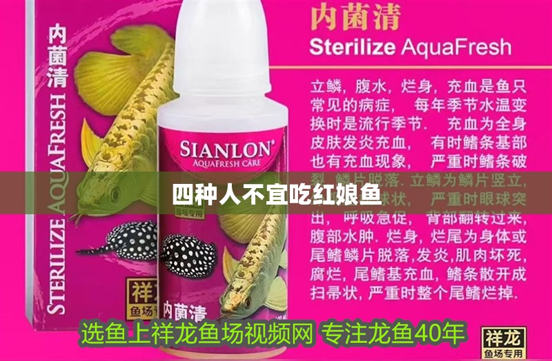 四種人不宜吃紅娘魚