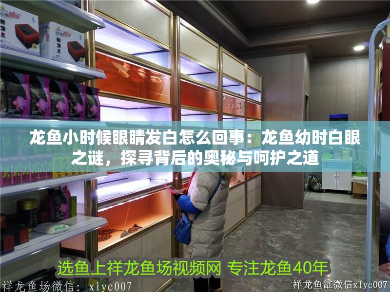 龍魚小時(shí)候眼睛發(fā)白怎么回事：龍魚幼時(shí)白眼之謎，探尋背后的奧秘與呵護(hù)之道