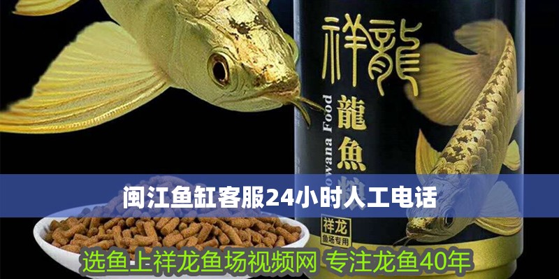 閩江魚缸客服24小時人工電話