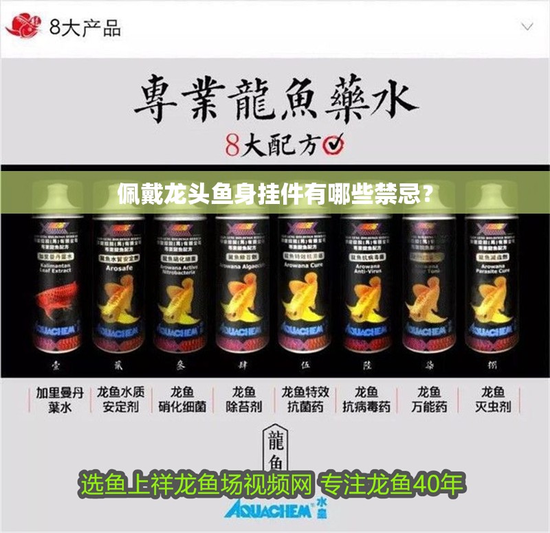佩戴龍頭魚身掛件有哪些禁忌？