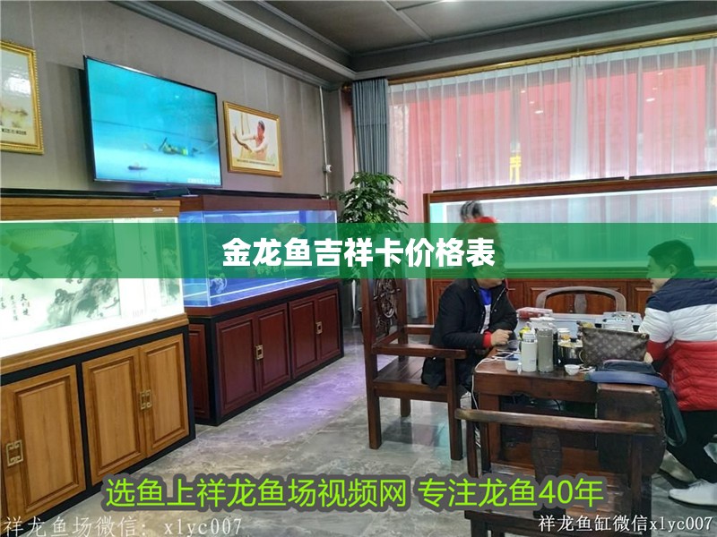 金龍魚吉祥卡價格表