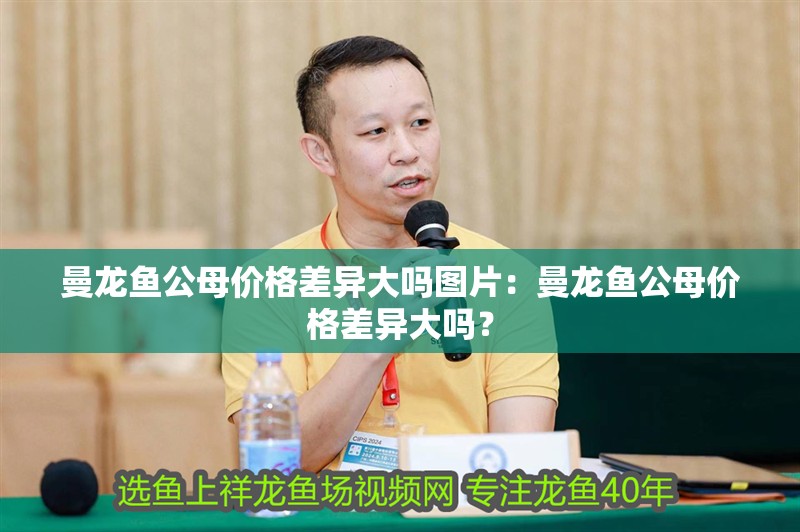 曼龍魚公母價(jià)格差異大嗎圖片：曼龍魚公母價(jià)格差異大嗎？
