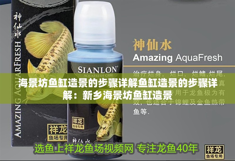 海景坊魚缸造景的步驟詳解魚缸造景的步驟詳解：新鄉海景坊魚缸造景