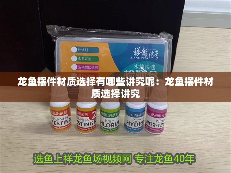 龍魚擺件材質選擇有哪些講究呢：龍魚擺件材質選擇講究