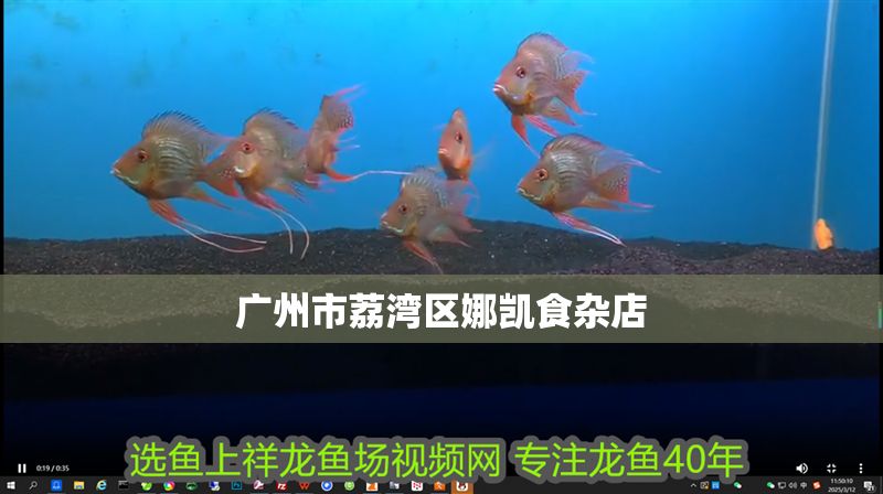 廣州市荔灣區娜凱食雜店