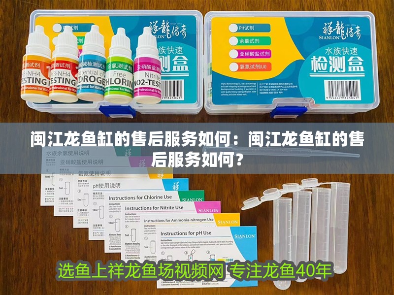 閩江龍魚缸的售后服務如何：閩江龍魚缸的售后服務如何？