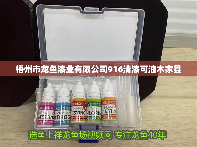 梧州市龍魚漆業(yè)有限公司916清漆可油木家縣