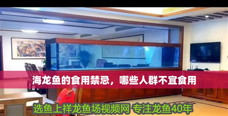 海龍魚的食用禁忌，哪些人群不宜食用