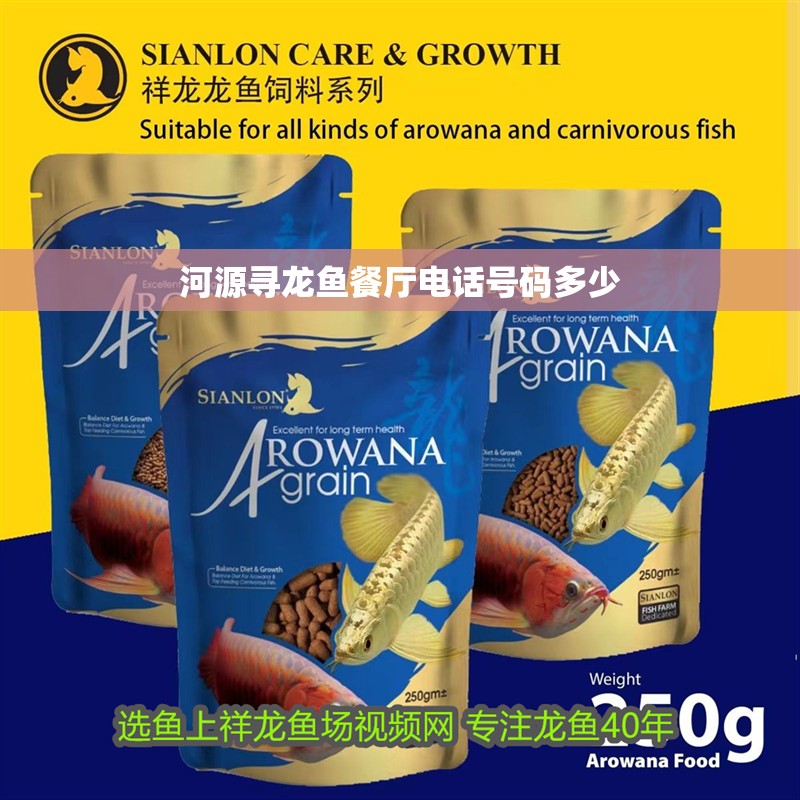 河源尋龍魚餐廳電話號(hào)碼多少