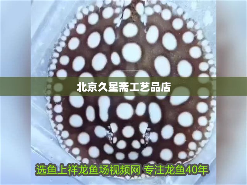 北京久星齋工藝品店