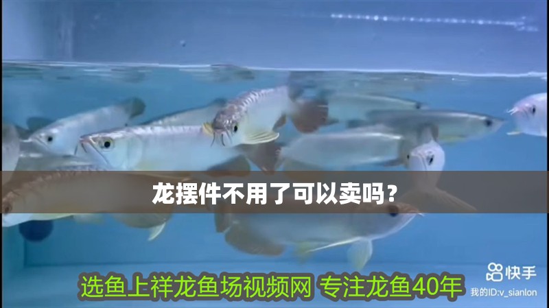 龍擺件不用了可以賣嗎？