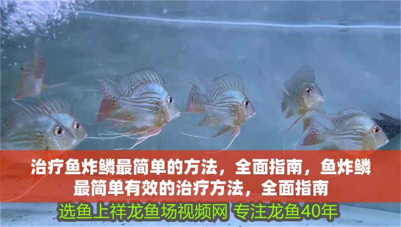 治療魚炸鱗最簡單的方法，全面指南，魚炸鱗最簡單有效的治療方法，全面指南