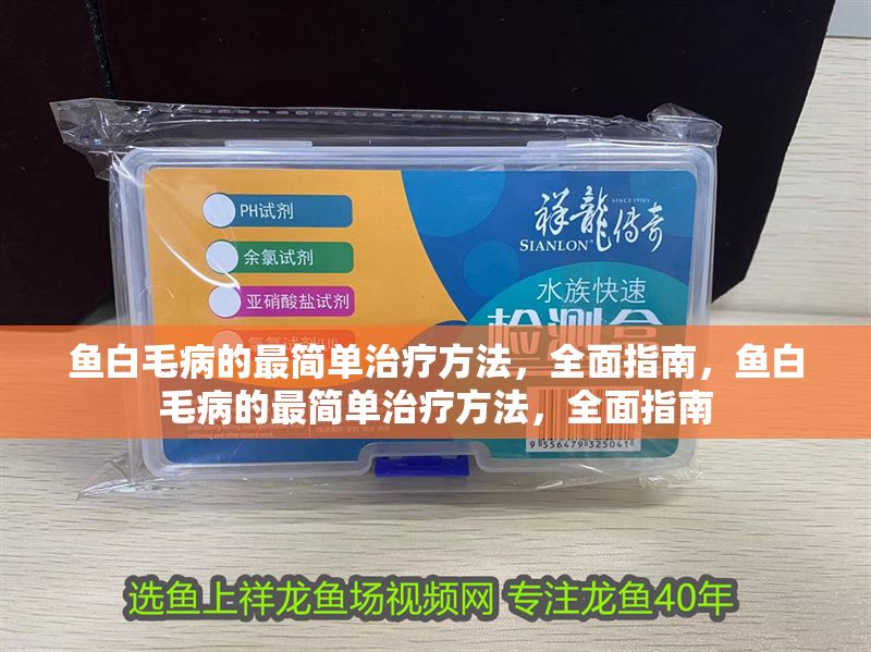 魚白毛病的最簡單治療方法，全面指南，魚白毛病的最簡單治療方法，全面指南