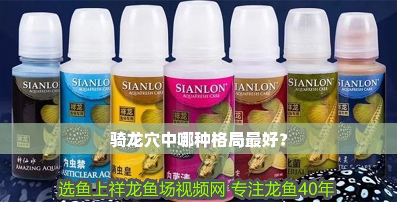 騎龍穴中哪種格局最好？