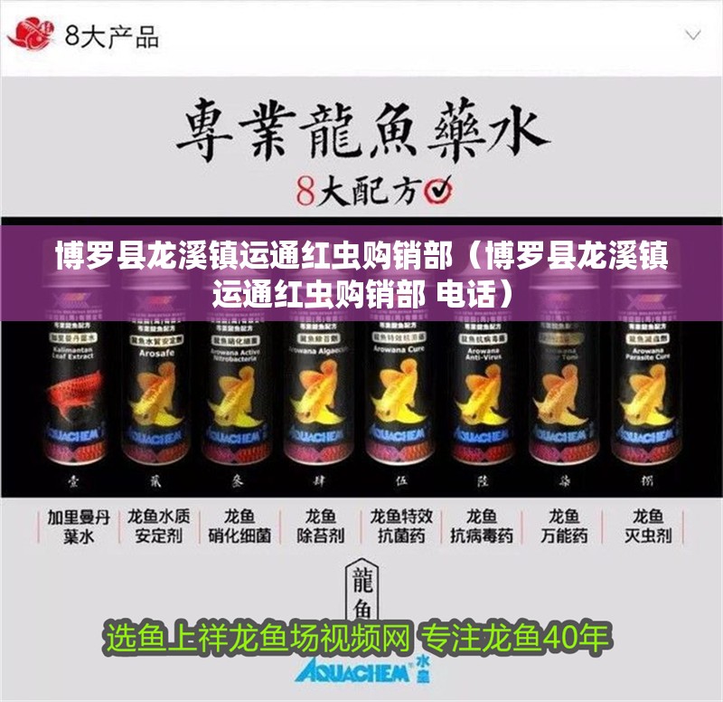 博羅縣龍溪鎮運通紅蟲購銷部（博羅縣龍溪鎮運通紅蟲購銷部 電話）