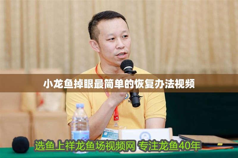 小龍魚掉眼最簡單的恢復辦法視頻