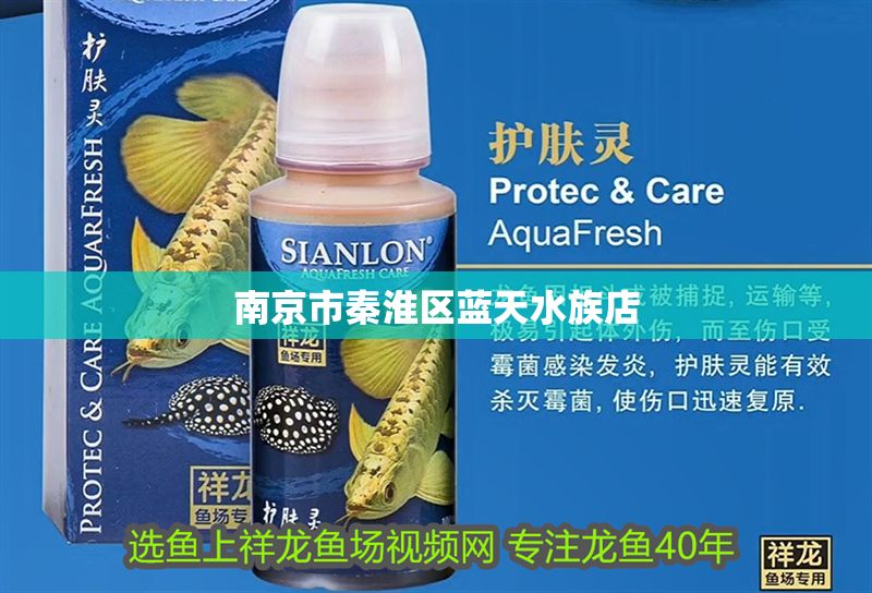 南京市秦淮區(qū)藍(lán)天水族店 南京市秦淮區(qū)藍(lán)天水族店 全國(guó)水族館企業(yè)名錄 第1張