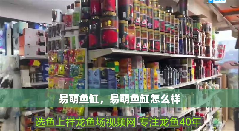 易萌魚缸，易萌魚缸怎么樣