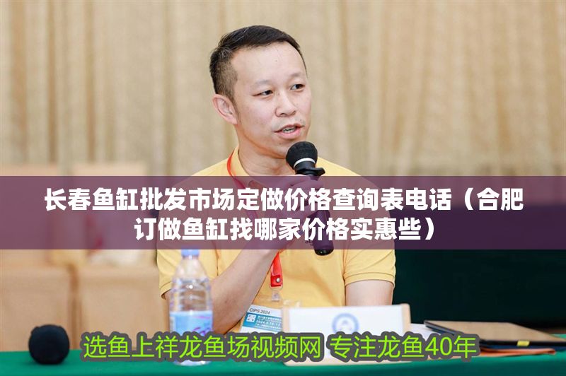 長春魚缸批發市場定做價格查詢表電話（<strong><mark>合肥</mark></strong>訂做魚缸找哪家價格實惠些）