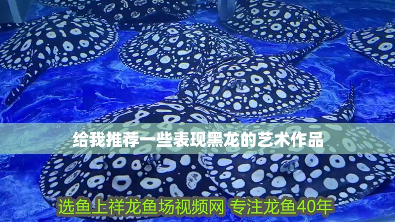 給我推薦一些表現黑龍的藝術作品