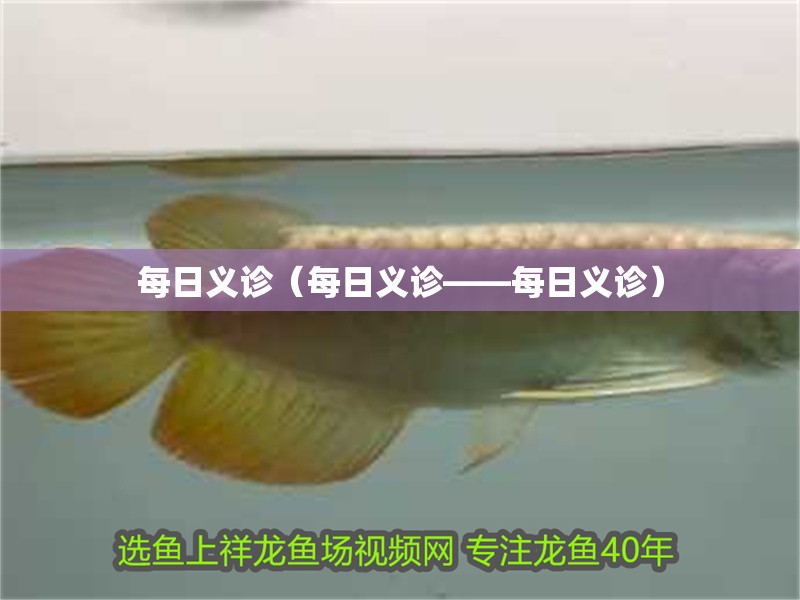 每日義診（每日義診——每日義診）