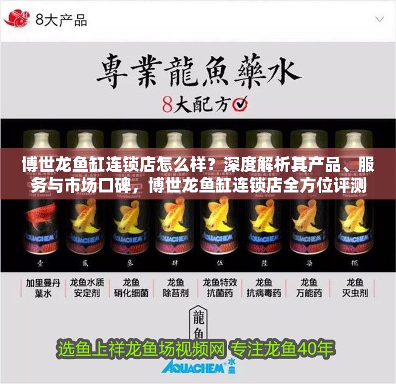 博世龍魚缸連鎖店怎么樣？深度解析其產品、服務與市場口碑，博世龍魚缸連鎖店全方位評測，產品、服務與口碑解析