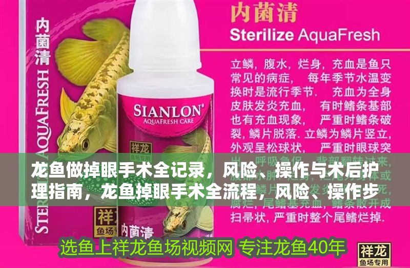 龍魚做掉眼手術全記錄，風險、操作與術后護理指南，龍魚掉眼手術全流程，風險、操作步驟與術后護理詳解
