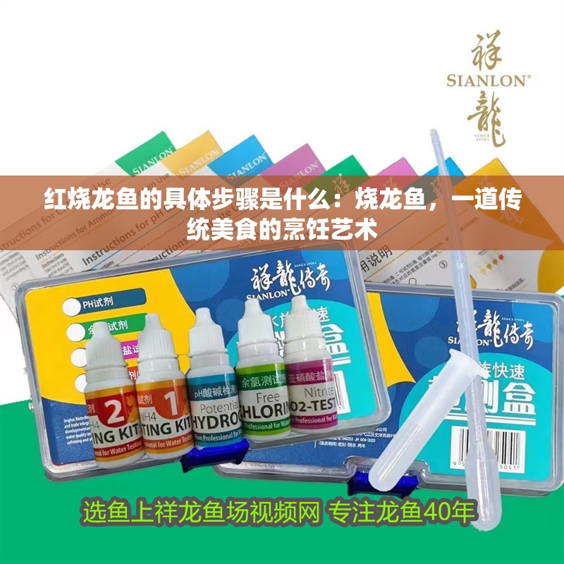 紅燒龍魚的具體步驟是什么：燒龍魚，一道傳統(tǒng)美食的烹飪藝術(shù)