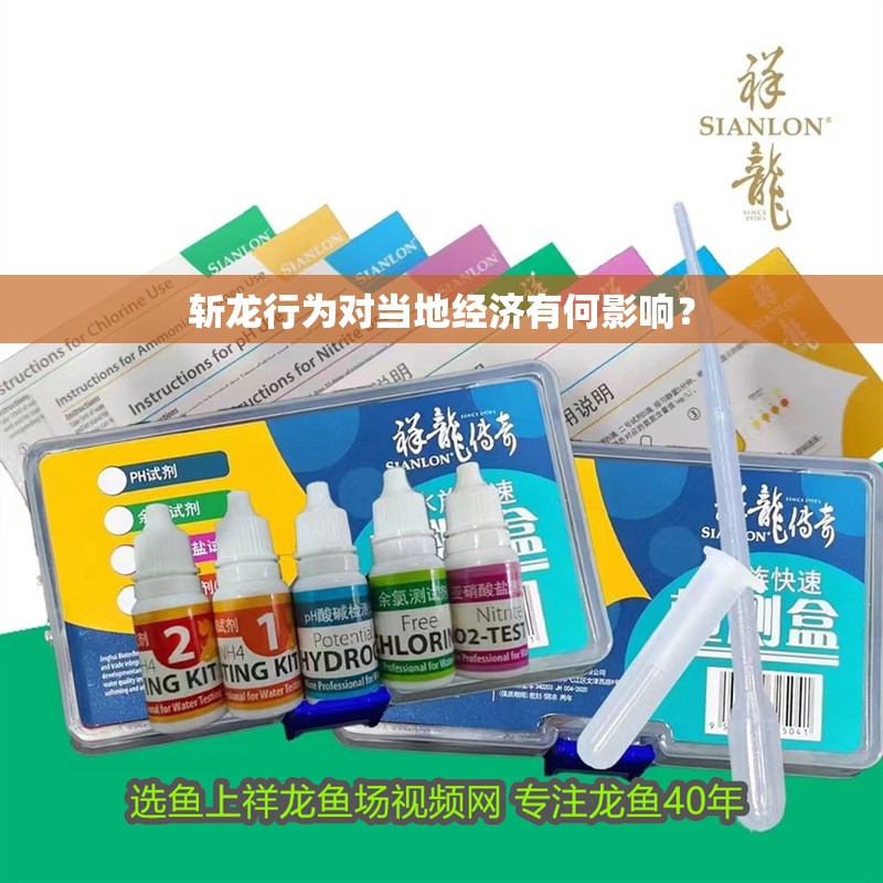 斬龍行為對當地經濟有何影響？