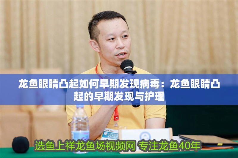 龍魚眼睛凸起如何早期發現病毒：龍魚眼睛凸起的早期發現與護理