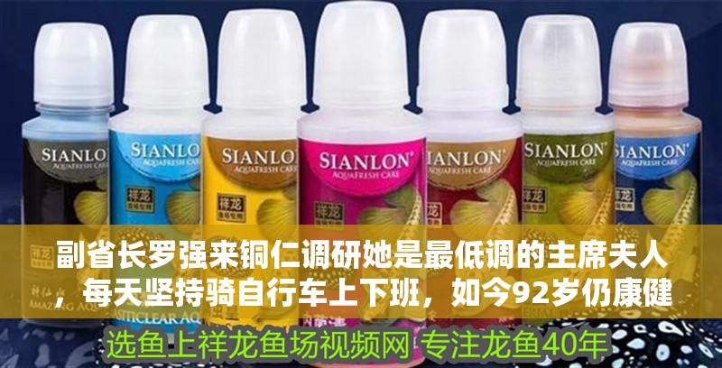 副省長羅強來銅仁調研她是最低調的主席夫人，每天堅持騎自行車上下班，如今92歲仍康健