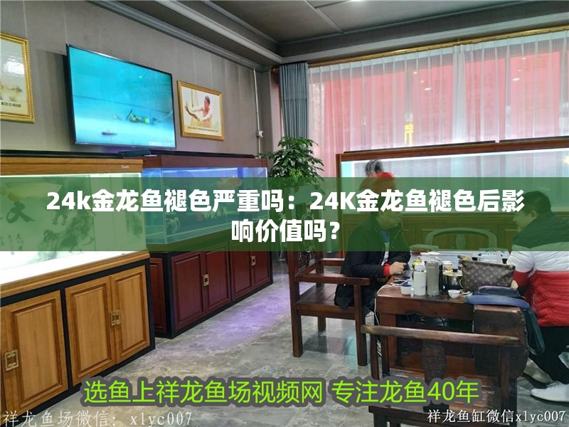 24k金龍魚褪色嚴重嗎：24K金龍魚褪色后影響價值嗎？