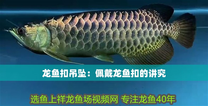 龍魚扣吊墜：佩戴龍魚扣的講究