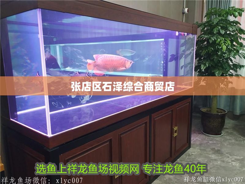 張店區石澤綜合商貿店