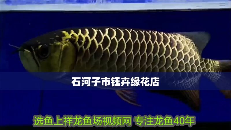 石河子市鈺卉緣花店