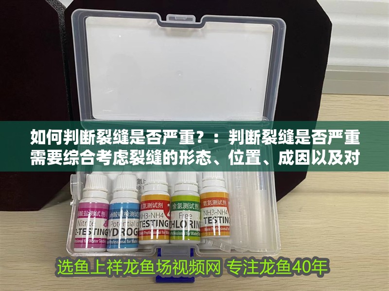 如何判斷裂縫是否嚴(yán)重？：判斷裂縫是否嚴(yán)重需要綜合考慮裂縫的形態(tài)、位置、成因以及對結(jié)構(gòu)的影響
