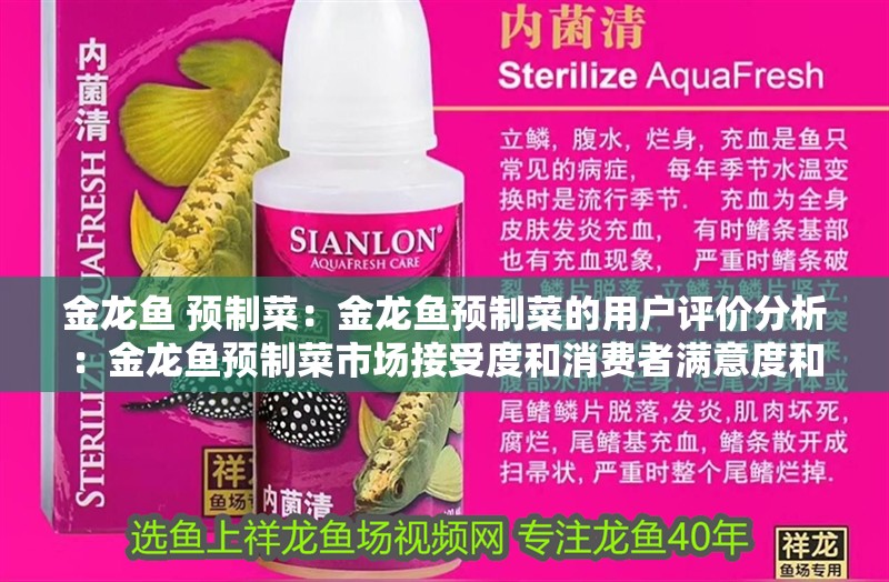 金龍魚 預(yù)制菜：金龍魚預(yù)制菜的用戶評價分析：金龍魚預(yù)制菜市場接受度和消費者滿意度和消費者滿意度