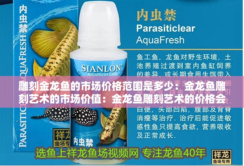 雕刻金龍魚的市場價格范圍是多少：金龍魚雕刻藝術(shù)的市場價值：金龍魚雕刻藝術(shù)的價格會影響金龍魚雕刻藝術(shù)的價格范圍