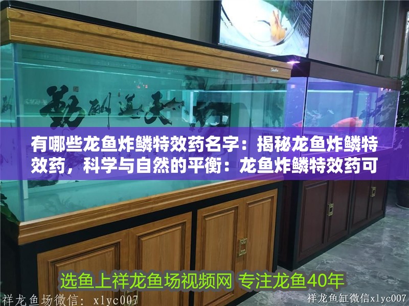 有哪些龍魚炸鱗特效藥名字：揭秘龍魚炸鱗特效藥，科學(xué)與自然的平衡：龍魚炸鱗特效藥可以治療龍魚炸鱗的特效藥可以考慮使用