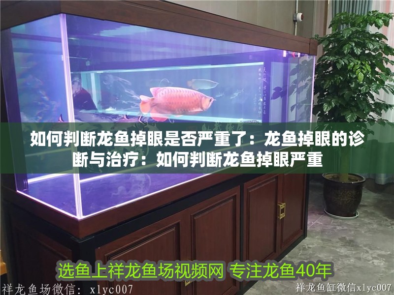 如何判斷龍魚掉眼是否嚴重了：龍魚掉眼的診斷與治療：如何判斷龍魚掉眼嚴重