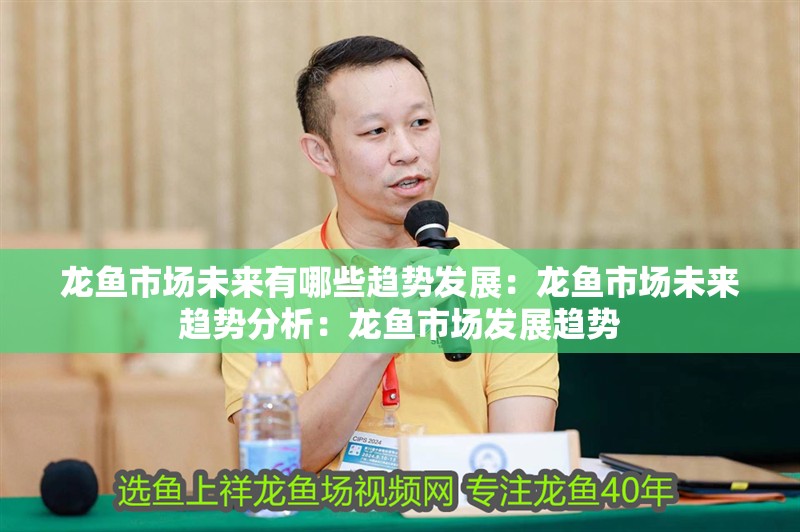 我的虎魚真菌感染了要怎么處理 龍魚市場未來有哪些趨勢發展:龍魚市場未來趨勢分析:龍魚市場發展趨勢 水族問答 龍魚市場未來有哪些趨勢發展:龍魚市場未來趨勢分析:龍魚市場發展趨勢 龍魚市場未來有哪些趨勢發展:龍魚市場未來趨勢分析:龍魚市場發展趨勢 水族問答