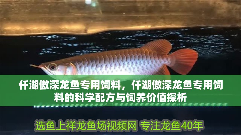 仟湖傲深龍魚專用飼料,仟湖傲深龍魚專用飼料的科學配方與飼養價值探析 龍魚論壇 仟湖傲深龍魚專用飼料,仟湖傲深龍魚專用飼料的科學配方與飼養價值探析 仟湖傲深龍魚專用飼料,仟湖傲深龍魚專用飼料的科學配方與飼養價值探析 龍魚論壇