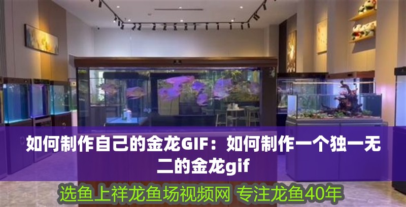 如何制作自己的金龍GIF：如何制作一個獨一無二的金龍gif
